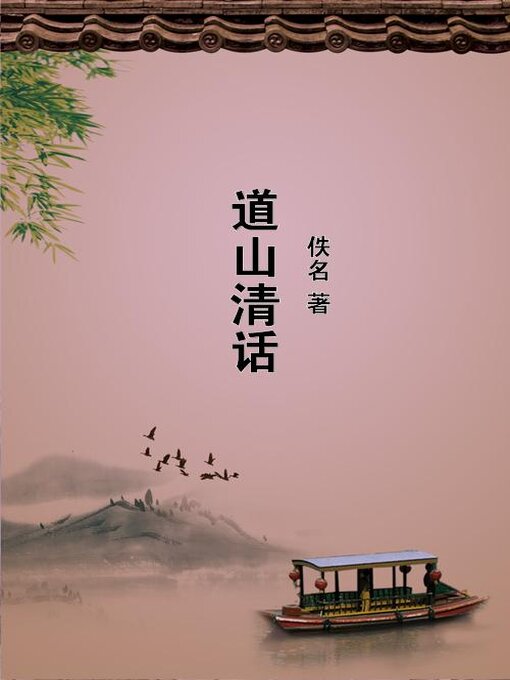 Title details for 道山清话 by 佚名 - Available